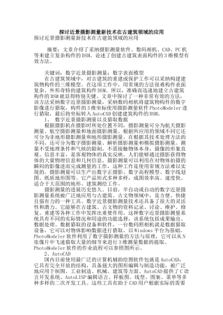 探讨近景摄影测量新技术在古建筑领域的应用