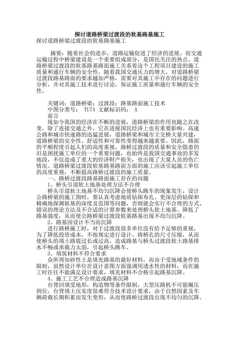 探讨道路桥梁过渡段的软基路基施工_第1页