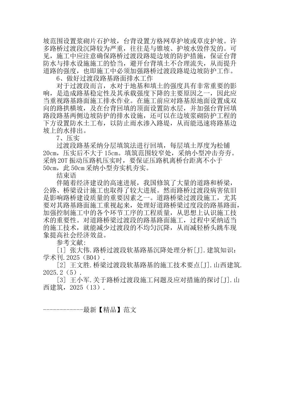 探讨道路桥梁过渡段的软基路基施工_第3页