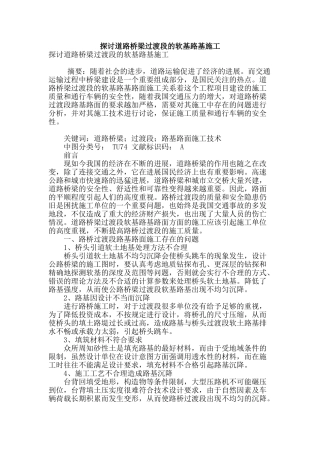 探讨道路桥梁过渡段的软基路基施工