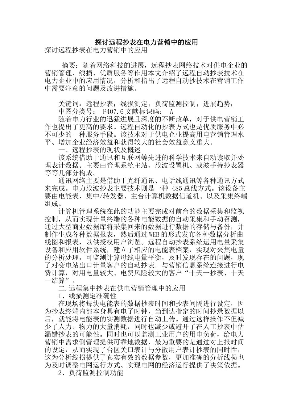 探讨远程抄表在电力营销中的应用_第1页