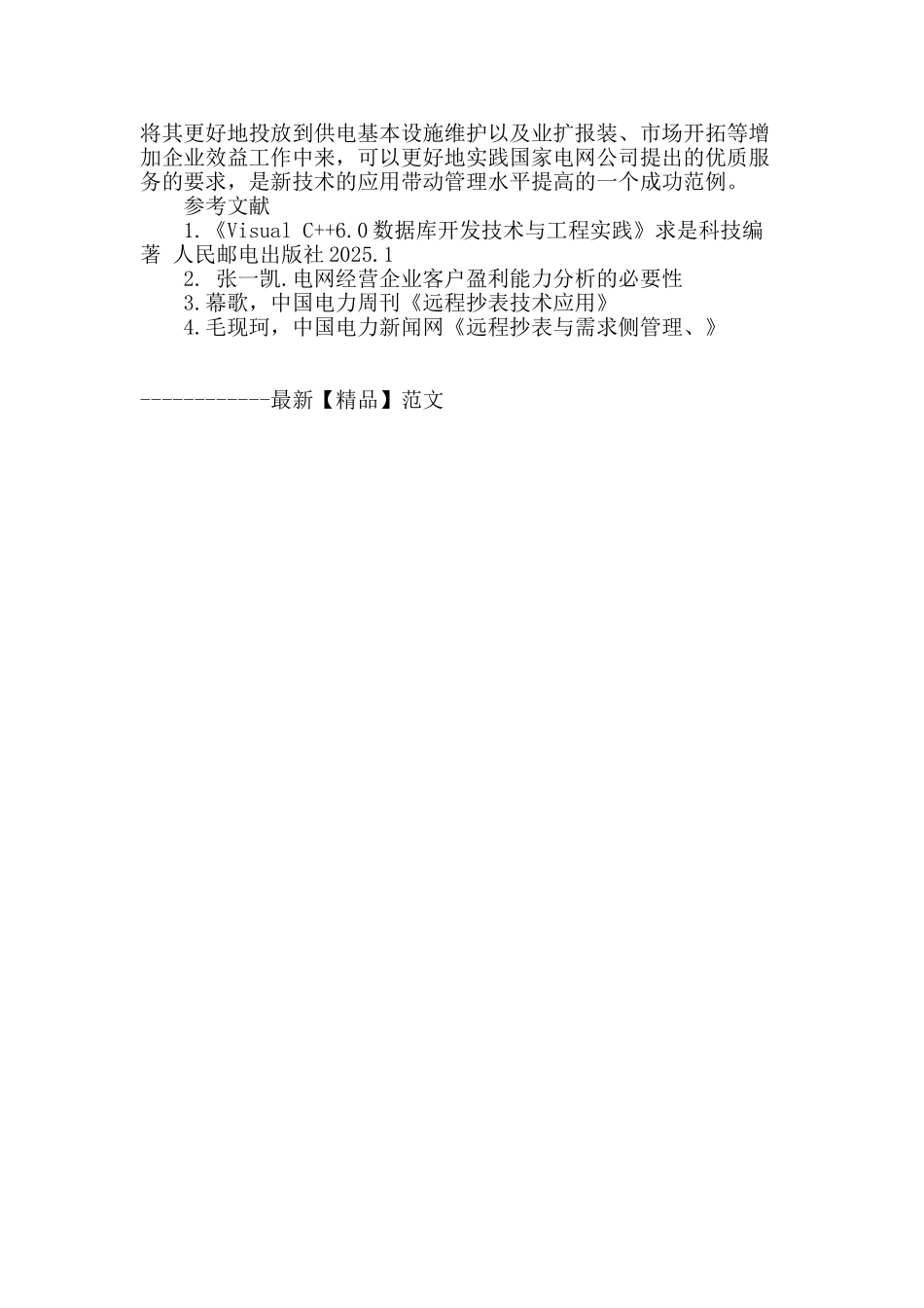 探讨远程抄表在电力营销中的应用_第3页