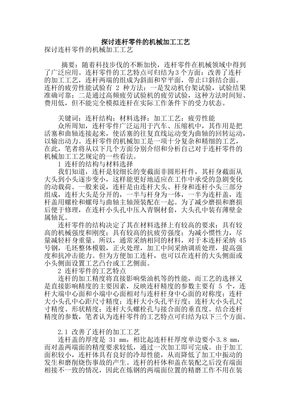 探讨连杆零件的机械加工工艺_第1页