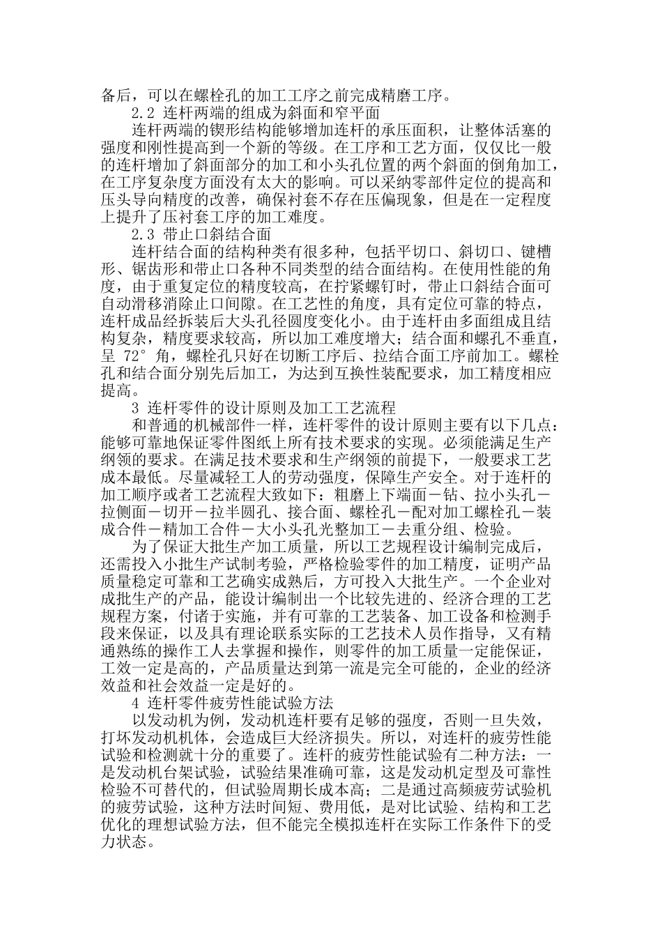 探讨连杆零件的机械加工工艺_第2页