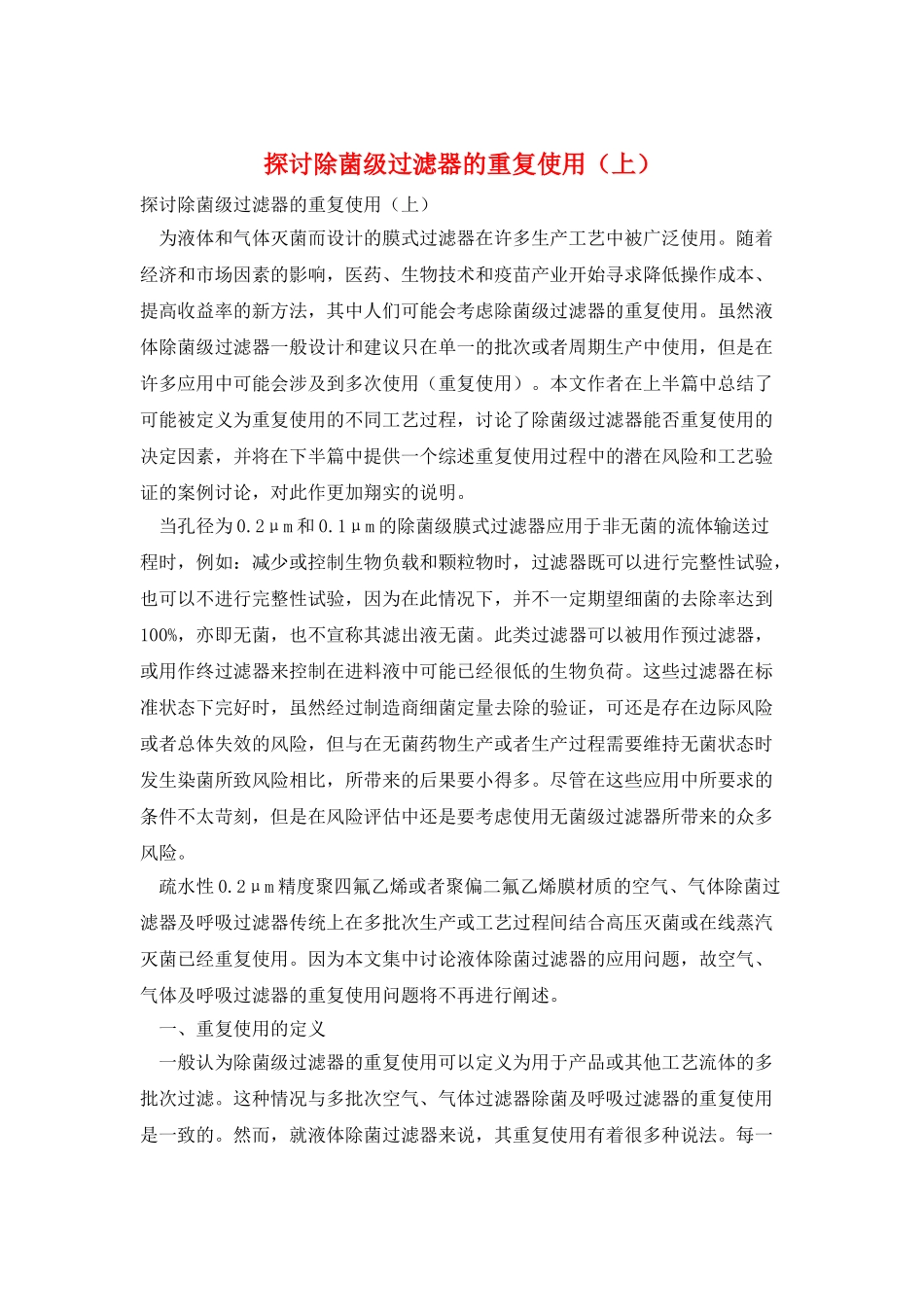 探讨除菌级过滤器的重复使用_第1页