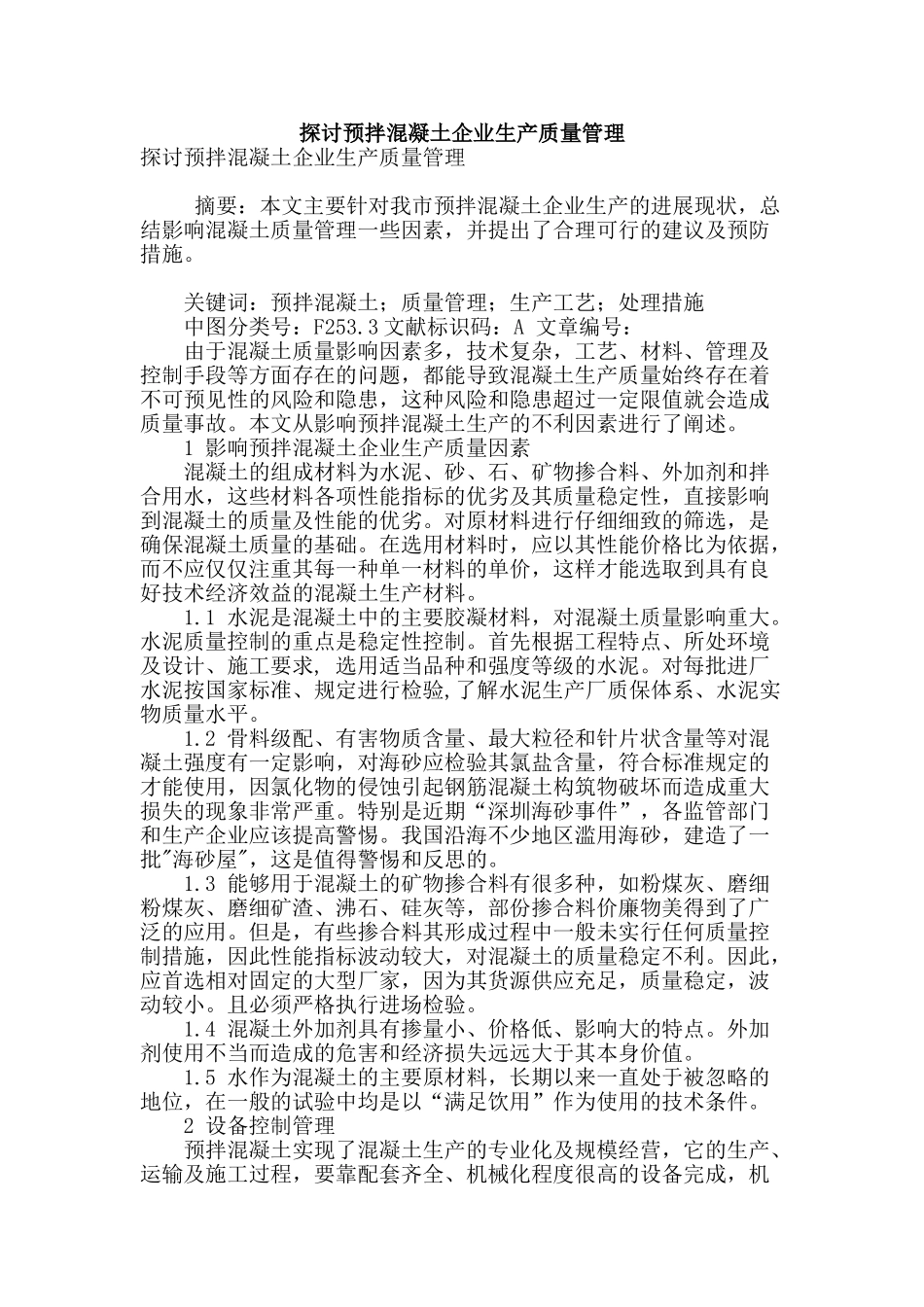 探讨预拌混凝土企业生产质量管理_第1页