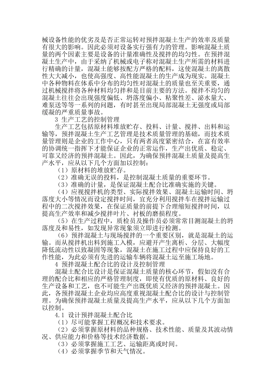 探讨预拌混凝土企业生产质量管理_第2页