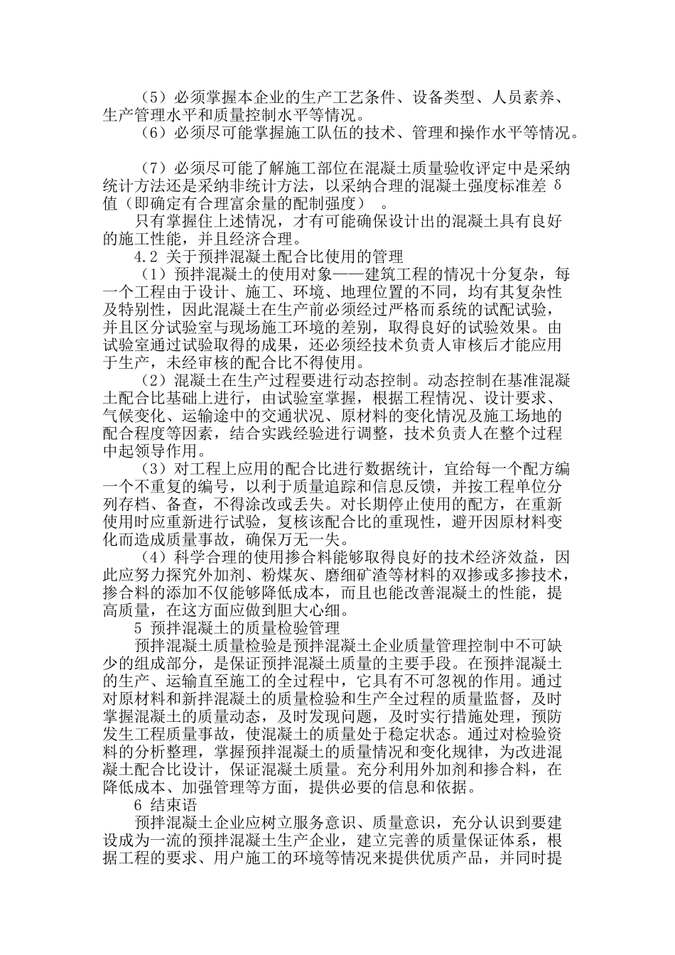 探讨预拌混凝土企业生产质量管理_第3页