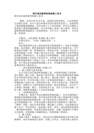 探讨高层建筑桩基础施工技术