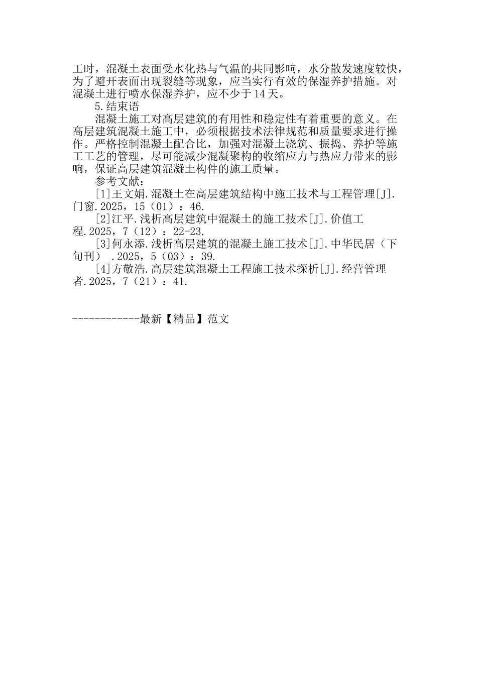 探讨高层建筑混凝土施工技术_第3页