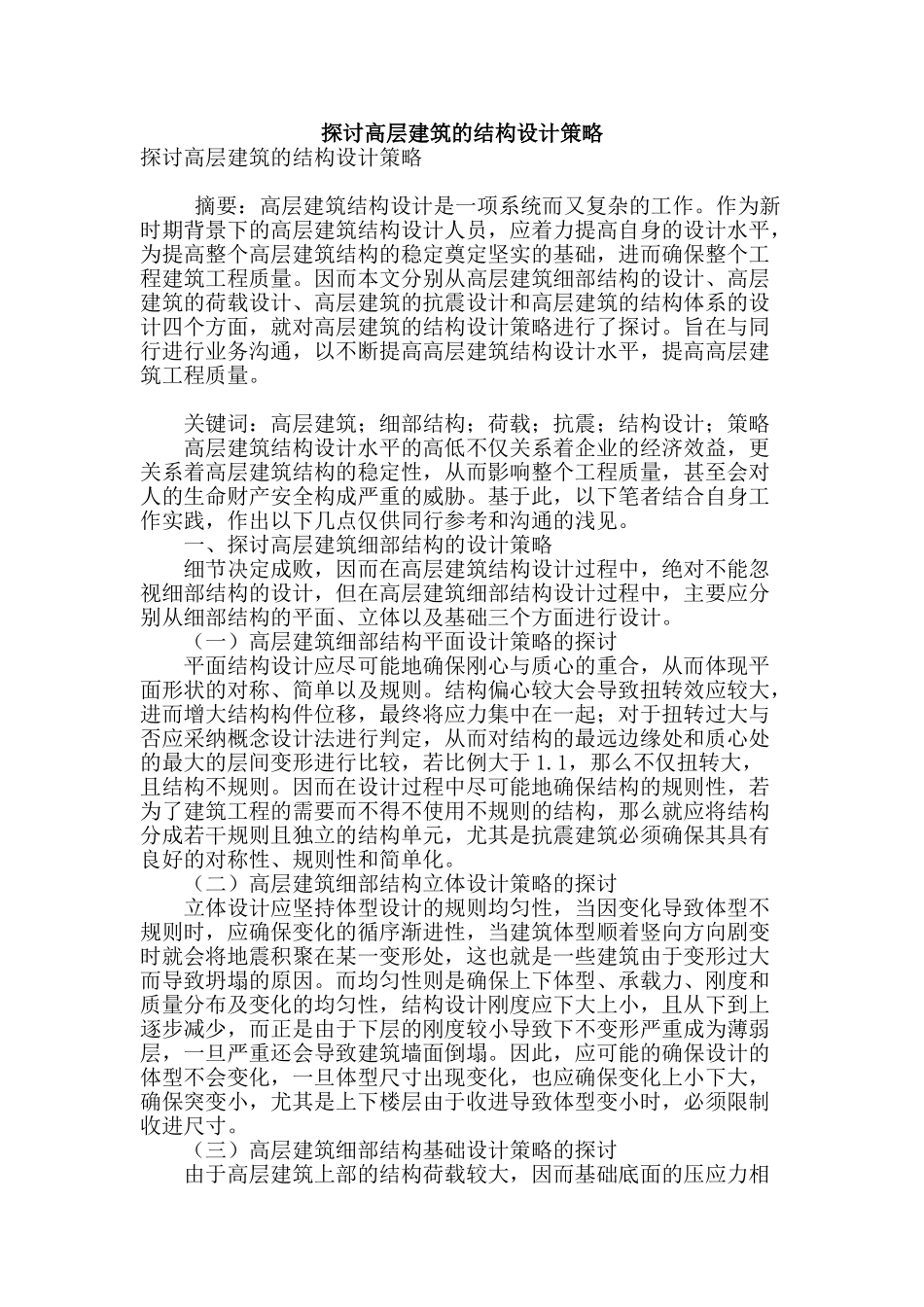 探讨高层建筑的结构设计策略_第1页