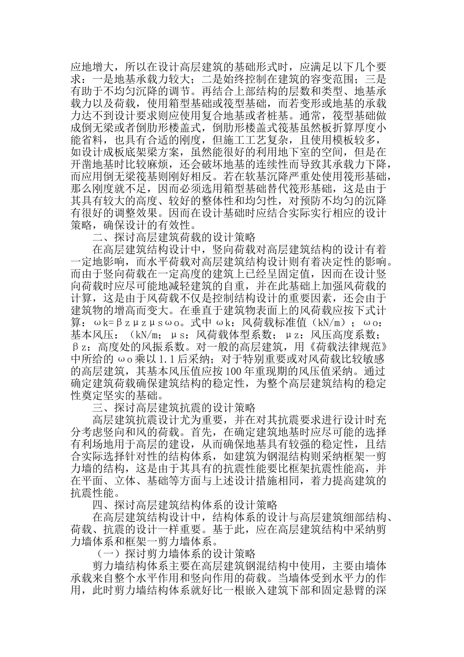 探讨高层建筑的结构设计策略_第2页