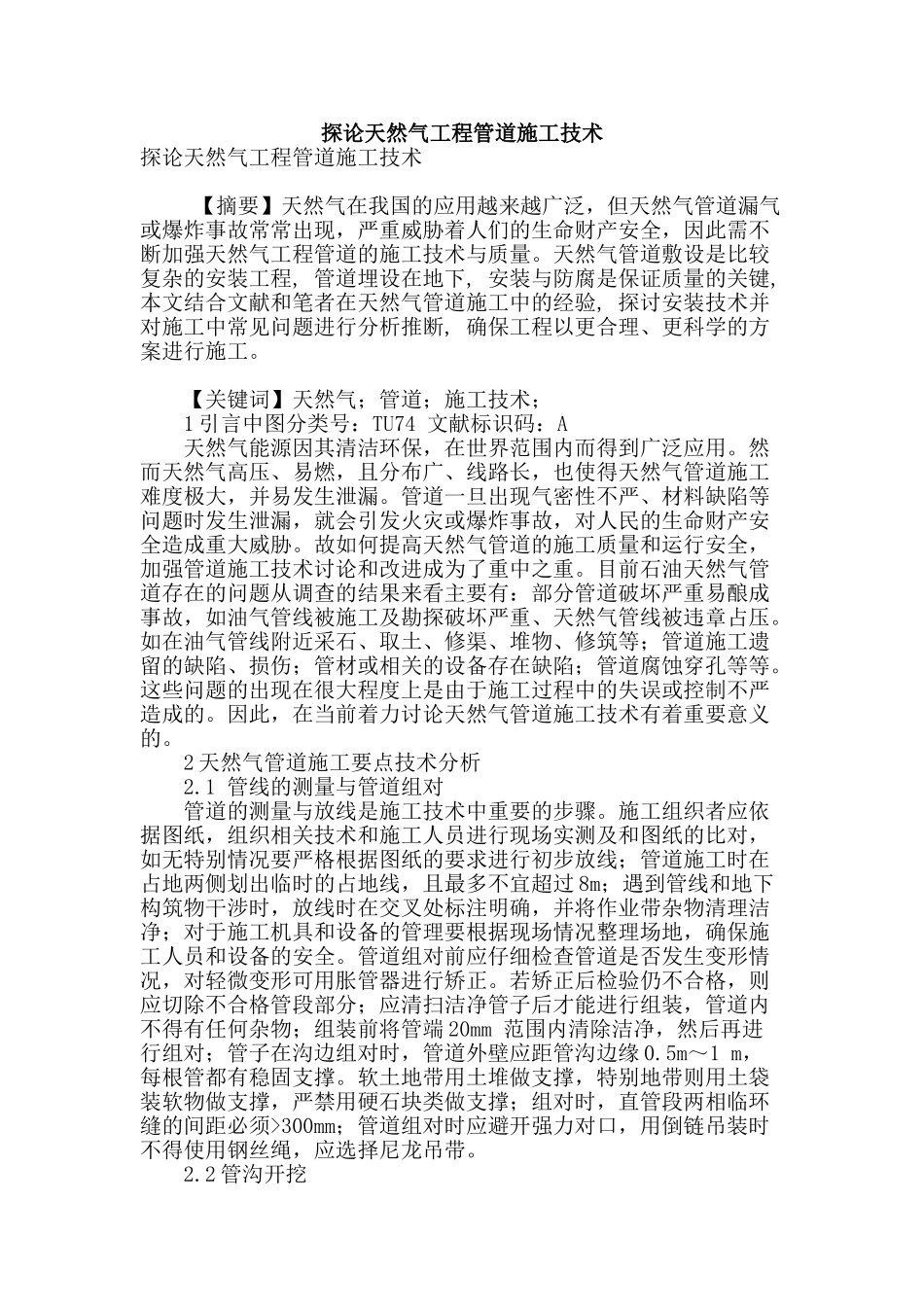 探论天然气工程管道施工技术_第1页