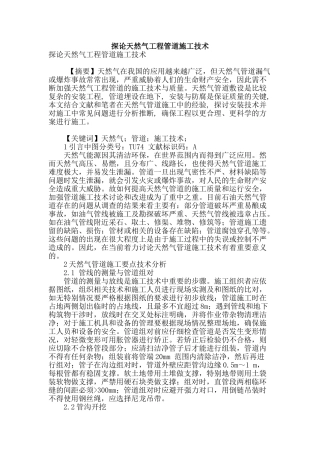 探论天然气工程管道施工技术