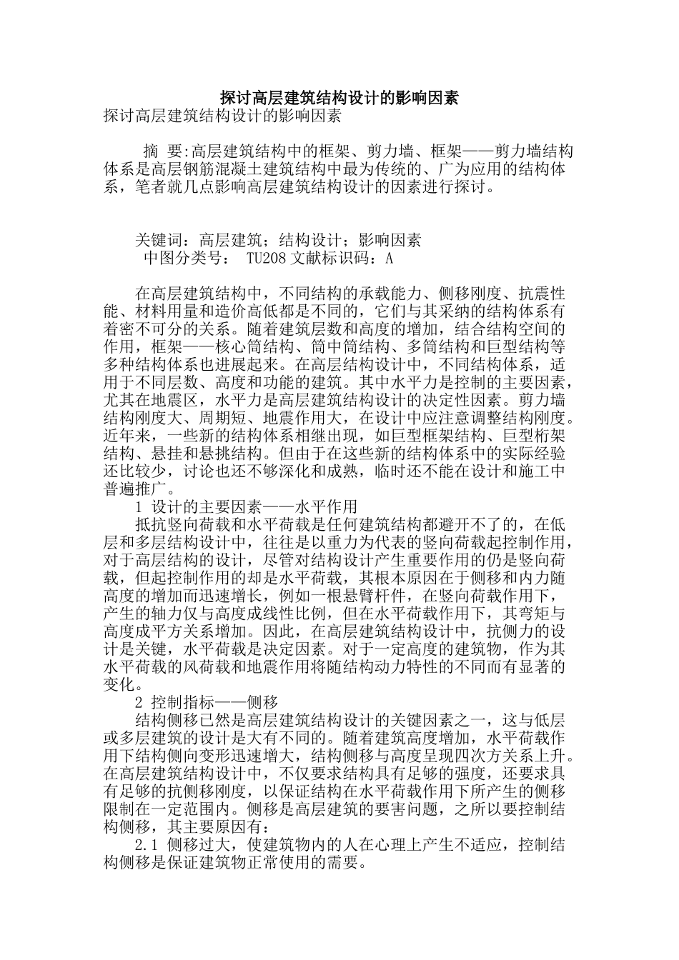 探讨高层建筑结构设计的影响因素_第1页