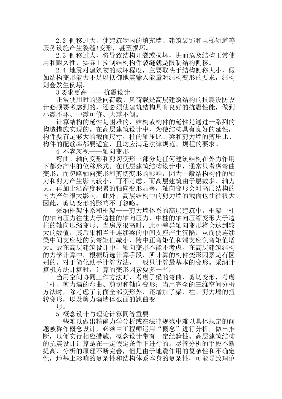 探讨高层建筑结构设计的影响因素_第2页