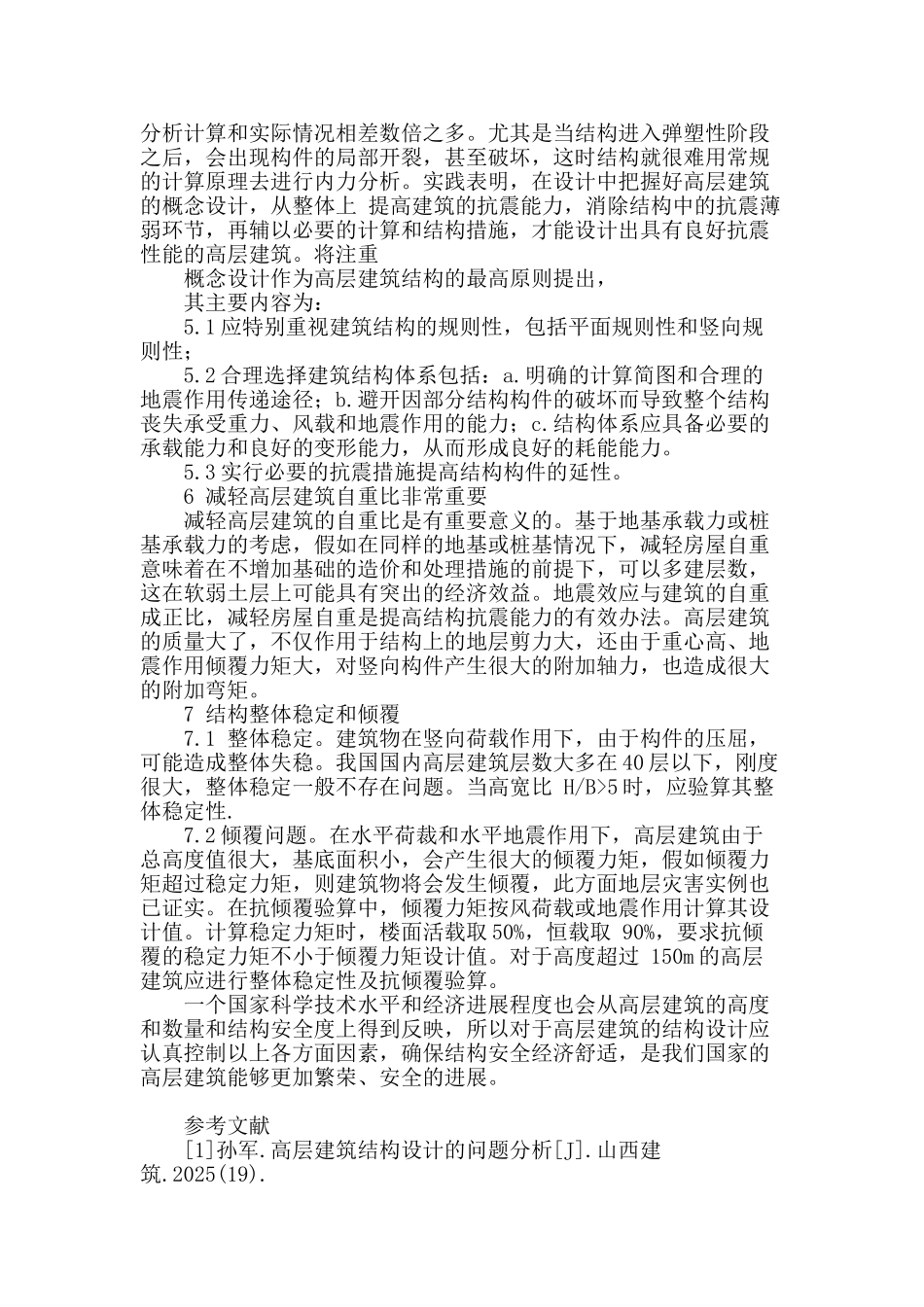 探讨高层建筑结构设计的影响因素_第3页