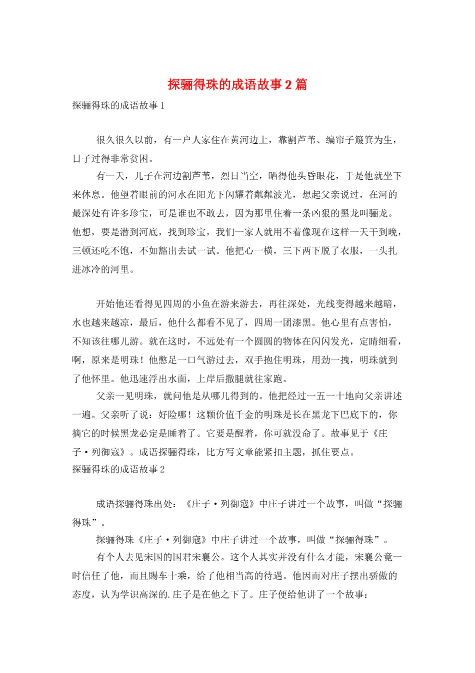 探骊得珠的成语故事2篇_第1页