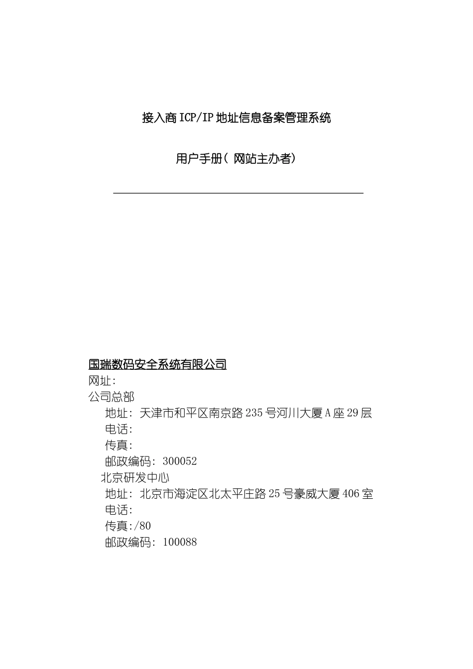 接入商备案管理系统网站主办者用户手册模板_第2页