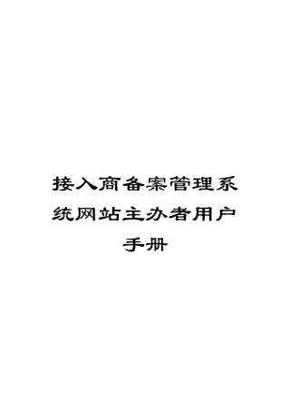 接入商备案管理系统网站主办者用户手册模板