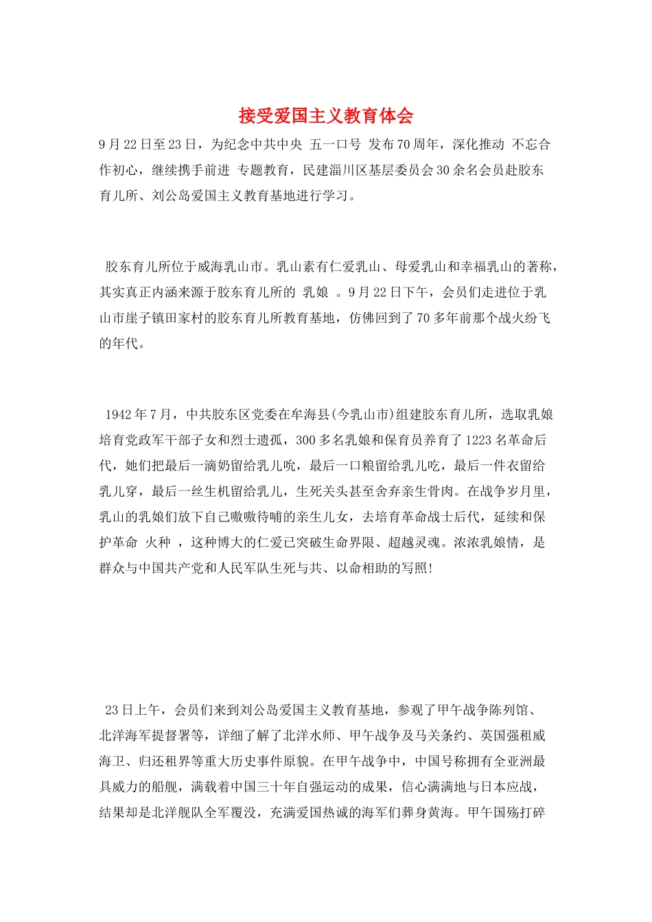 接受爱国主义教育体会_第1页