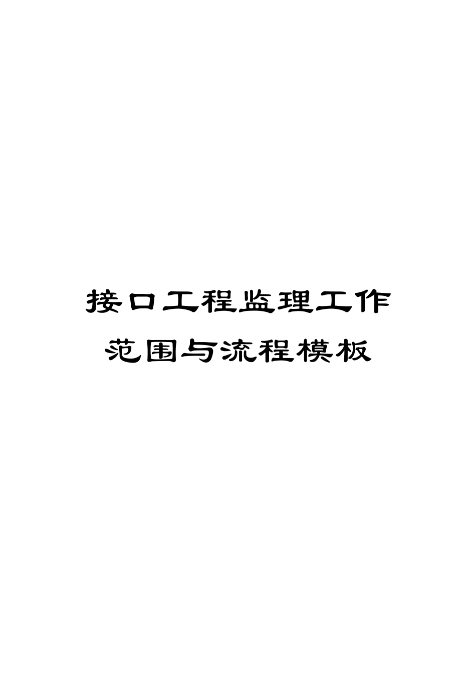 接口工程监理工作范围与流程模板_第1页