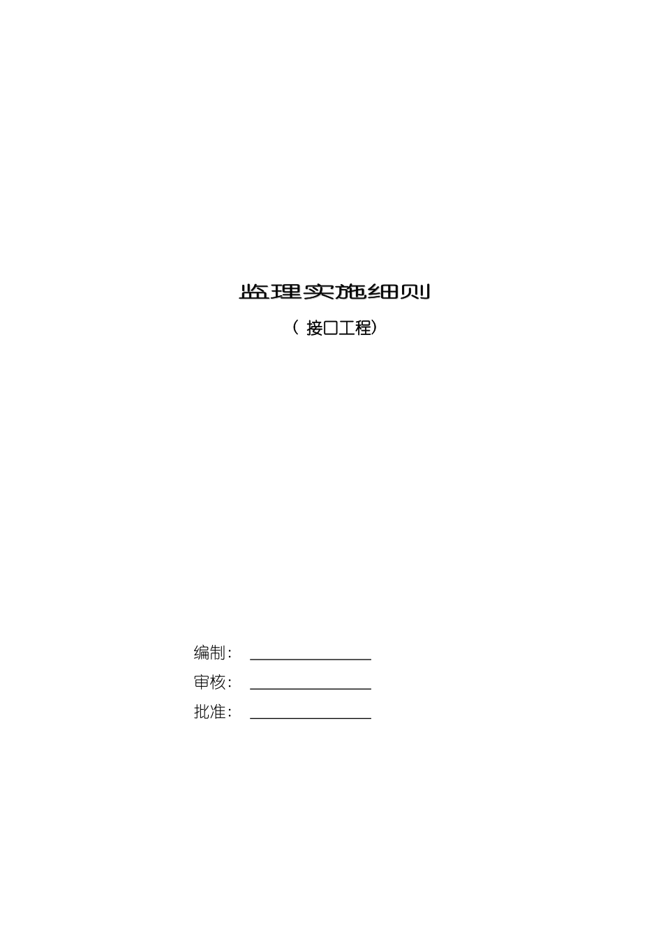 接口工程监理工作范围与流程模板_第2页