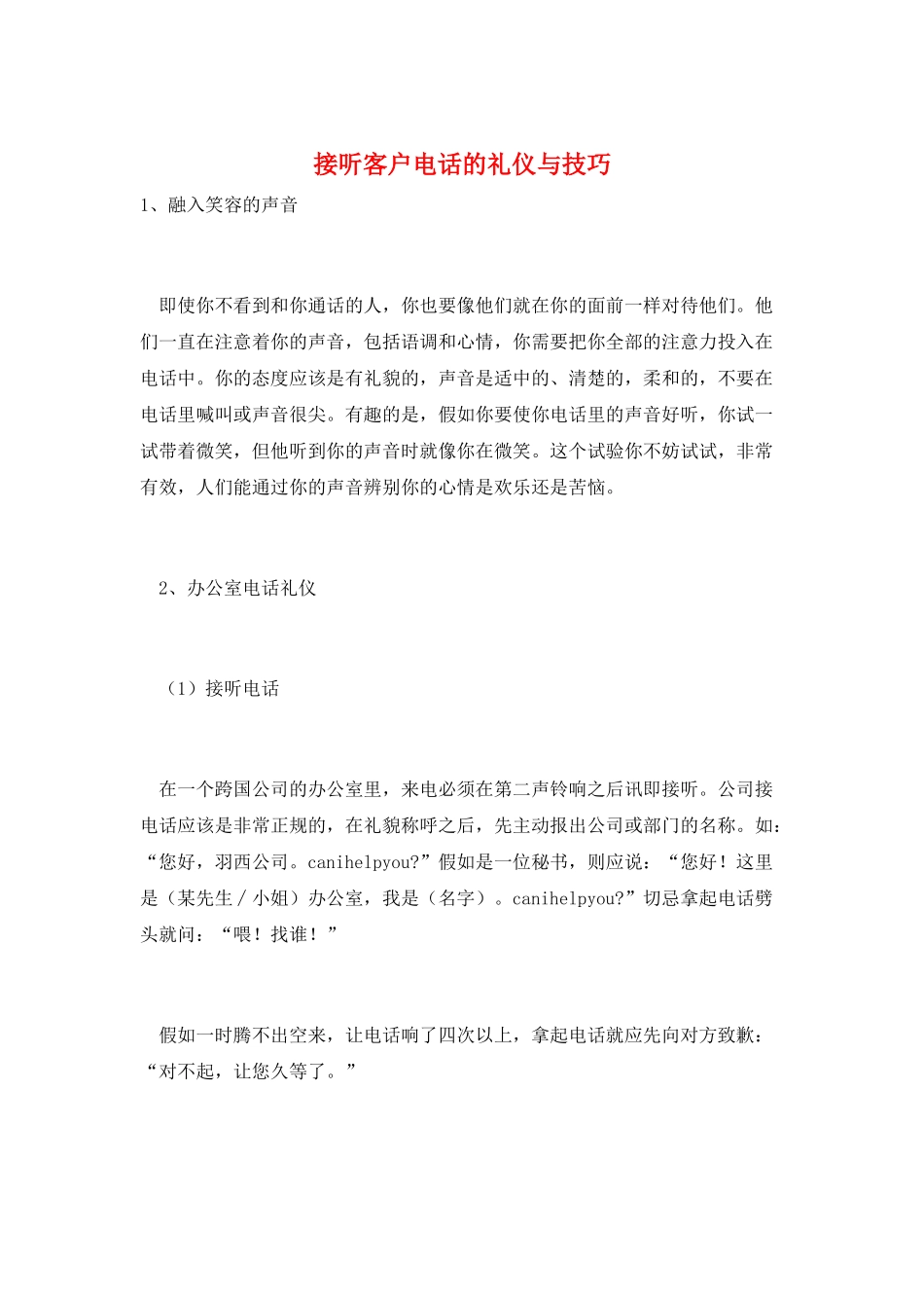 接听客户电话的礼仪与技巧_第1页