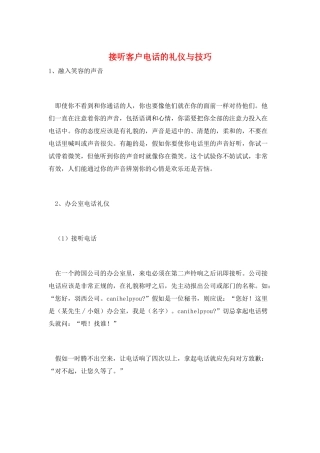 接听客户电话的礼仪与技巧