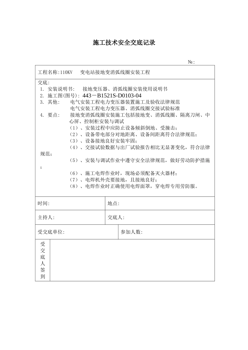 接地变安装施工技术安全交底记录_第1页