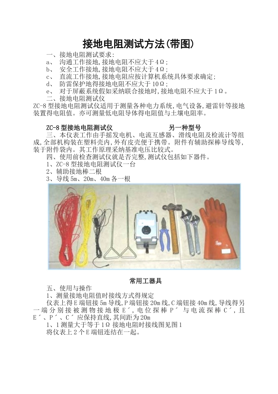 接地电阻测试方法_第1页