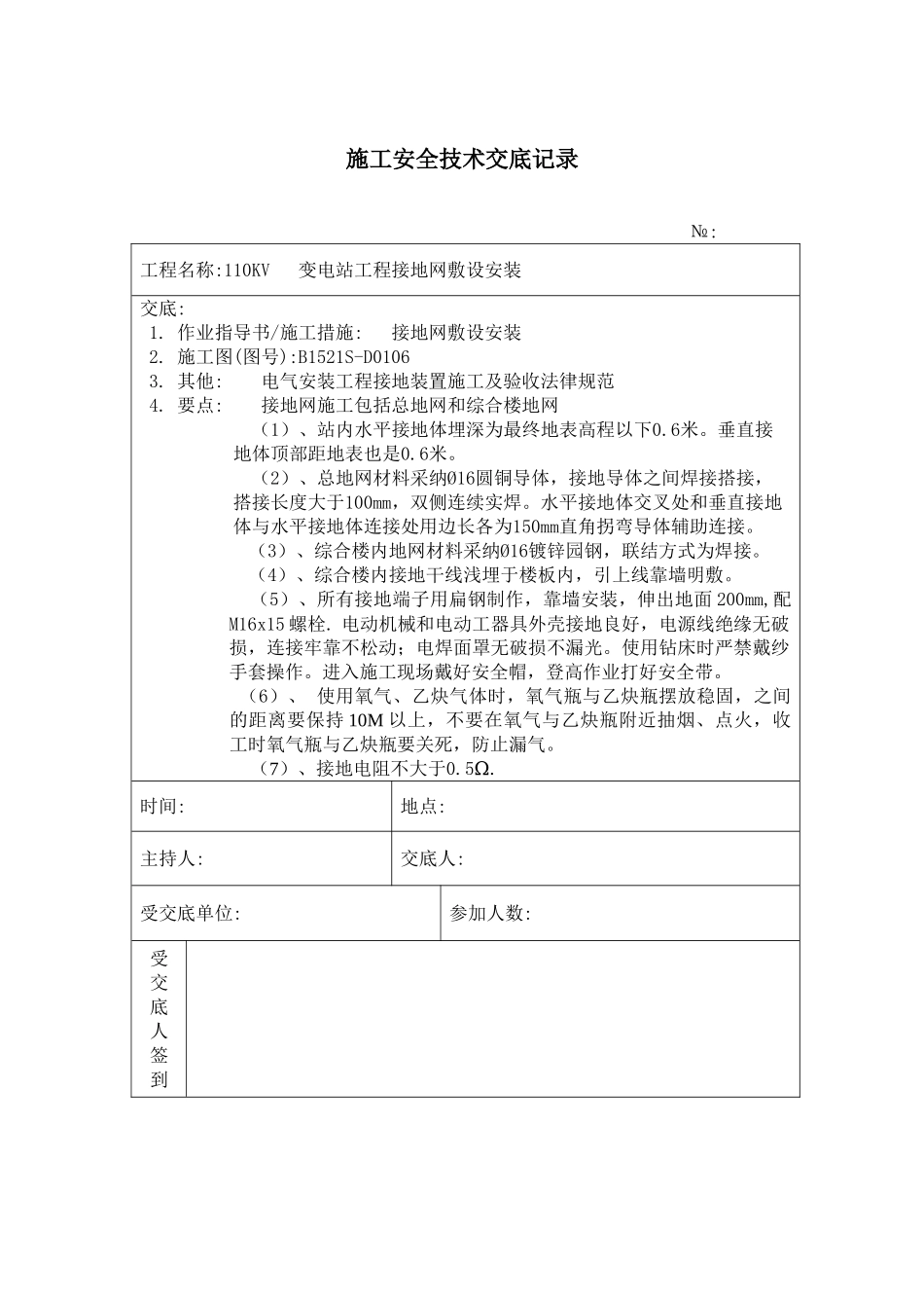 接地网敷设施工技术安全交底记录_第1页