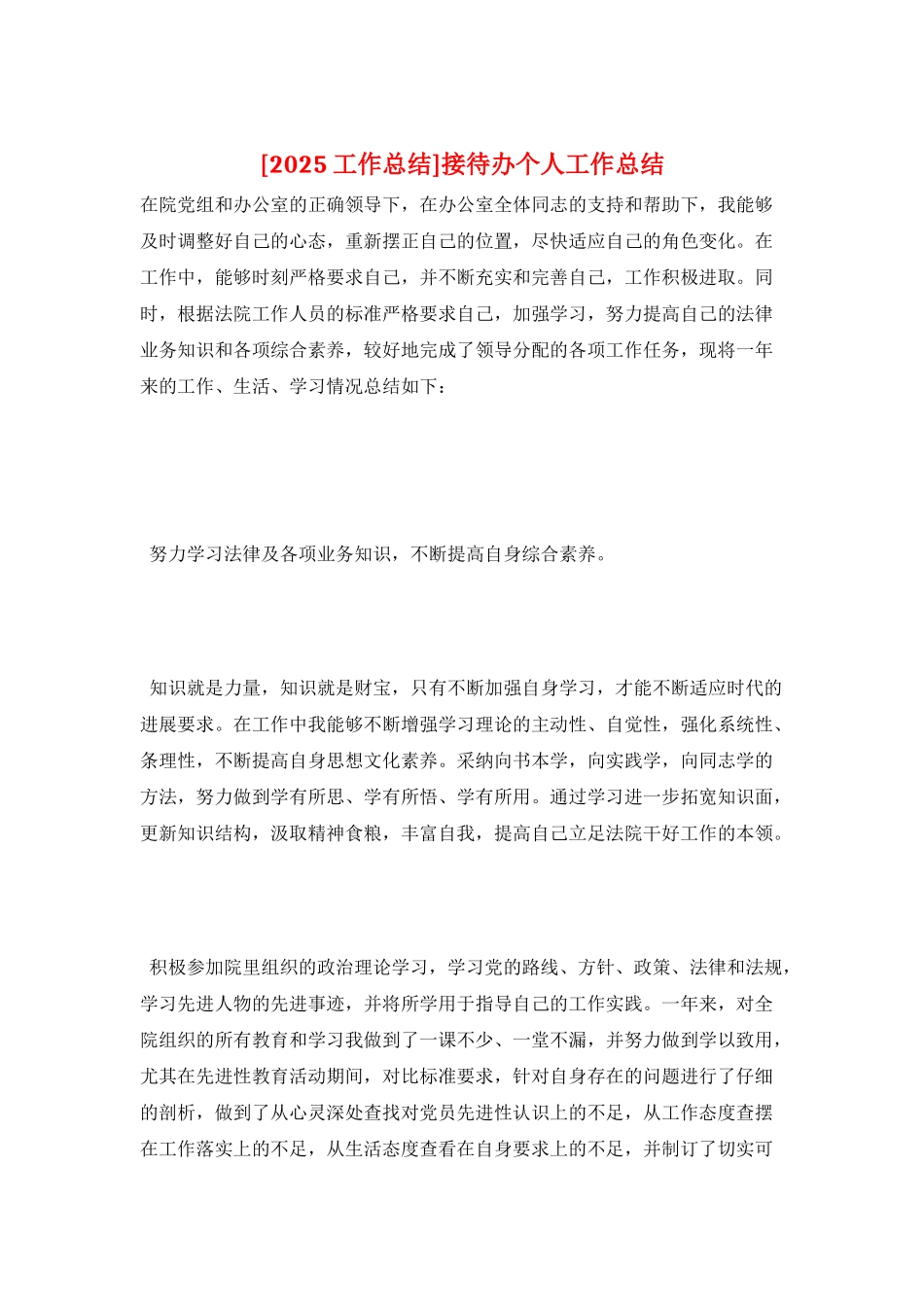 接待办个人工作总结_第1页