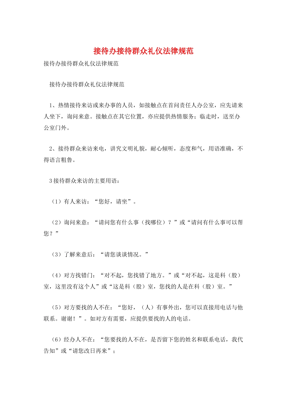 接待办接待群众礼仪规范_第1页