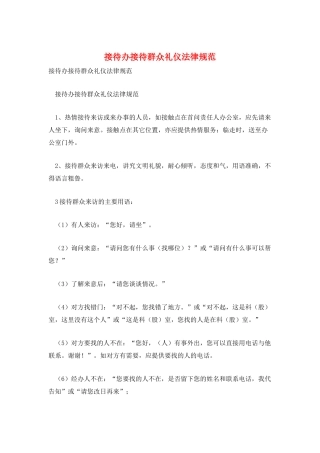 接待办接待群众礼仪规范