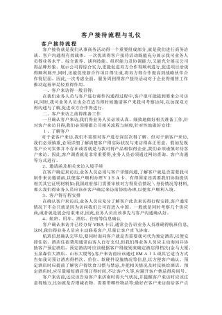接待客户流程和礼仪