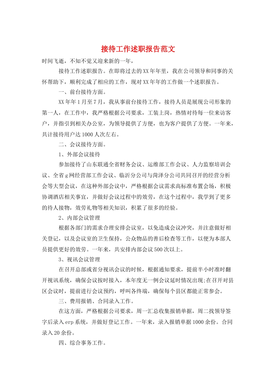接待工作述职报告范文_第1页