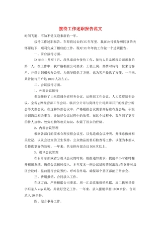 接待工作述职报告范文