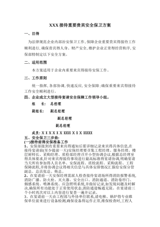 接待重要贵宾安全保卫预案