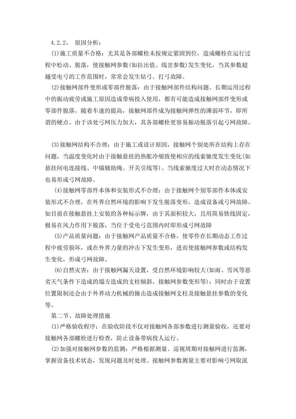 接触网常见故障分析及对策_第2页