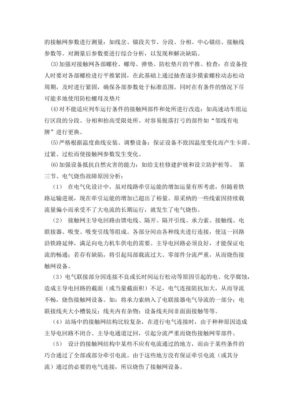 接触网常见故障分析及对策_第3页
