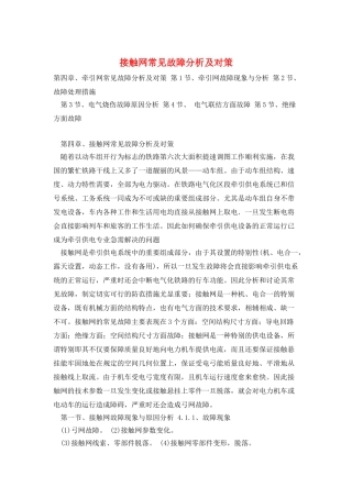 接触网常见故障分析及对策