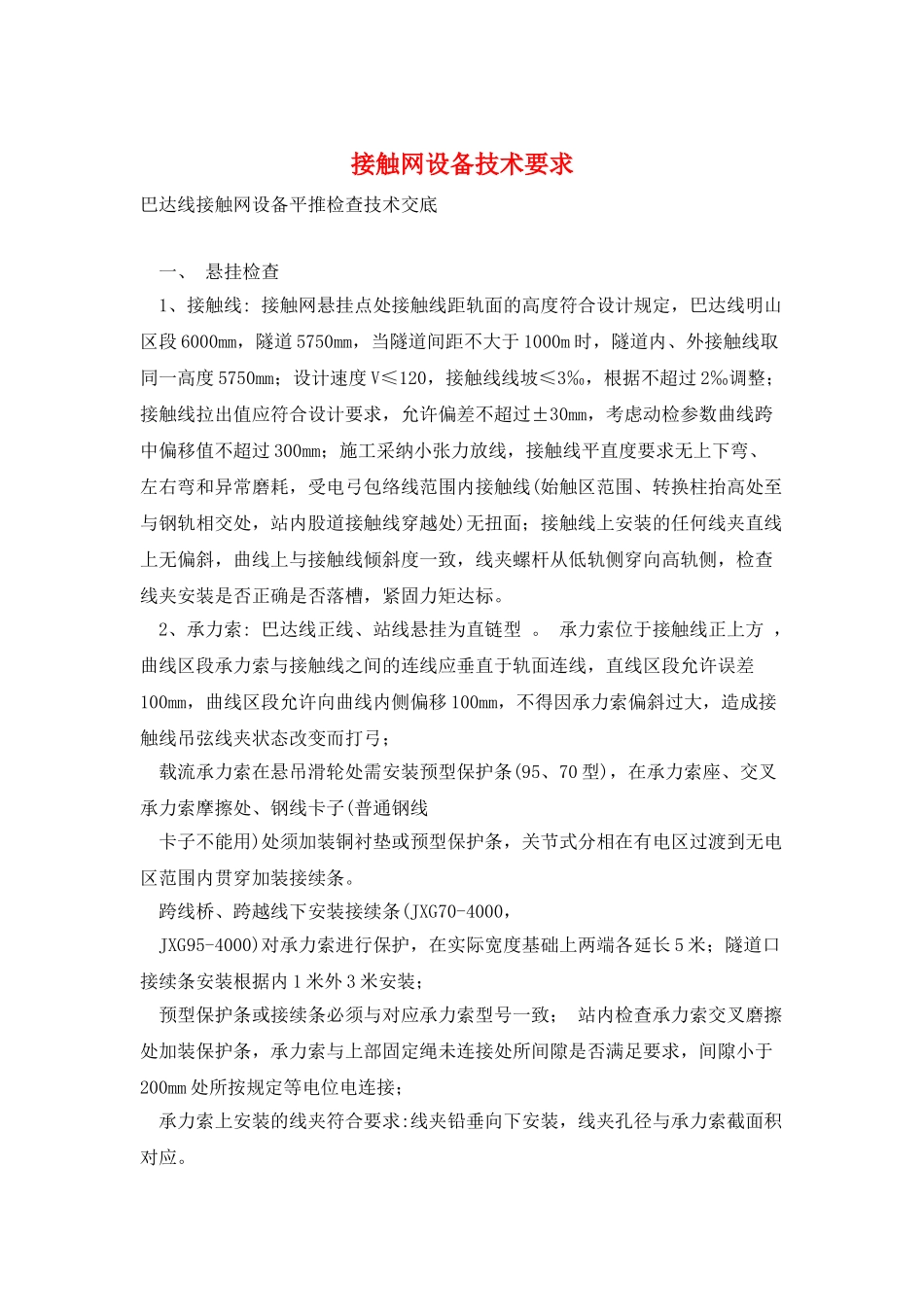 接触网设备技术要求_第1页