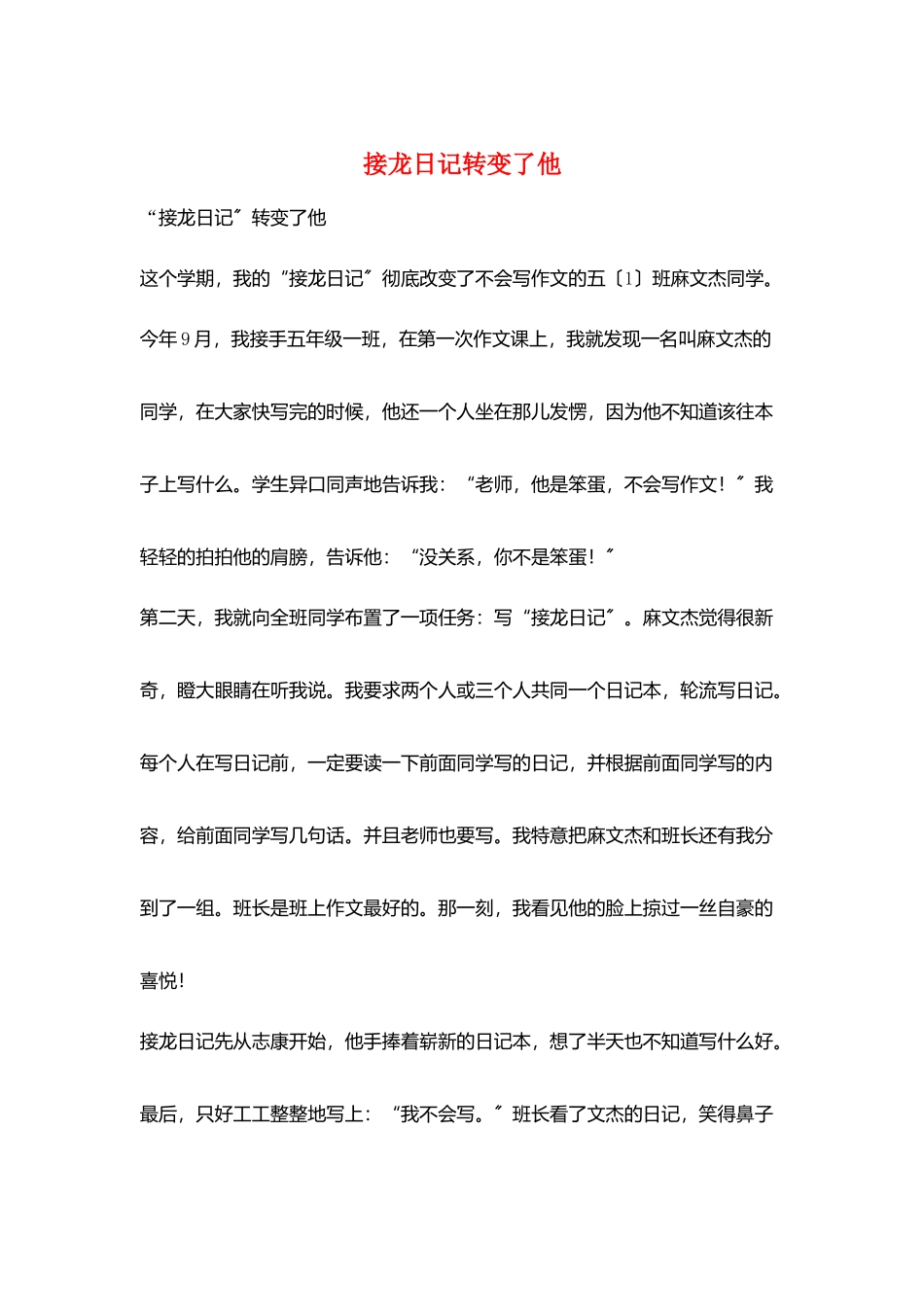 接龙日记转变了他_第1页