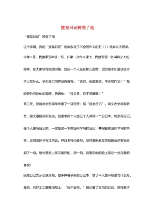 接龙日记转变了他