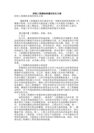 控制工程测绘质量的优化方案