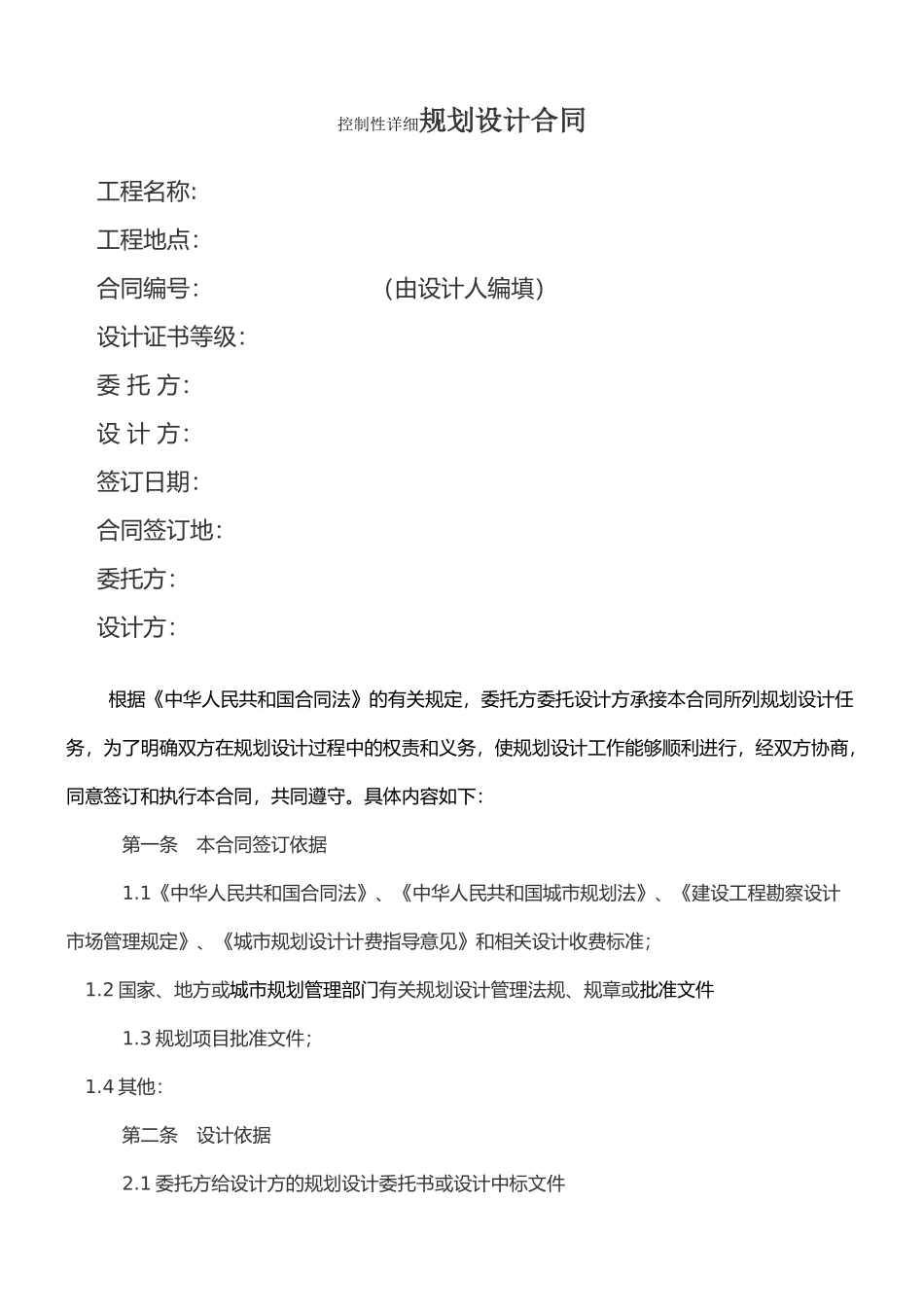 控制性详细规划设计合同_第1页