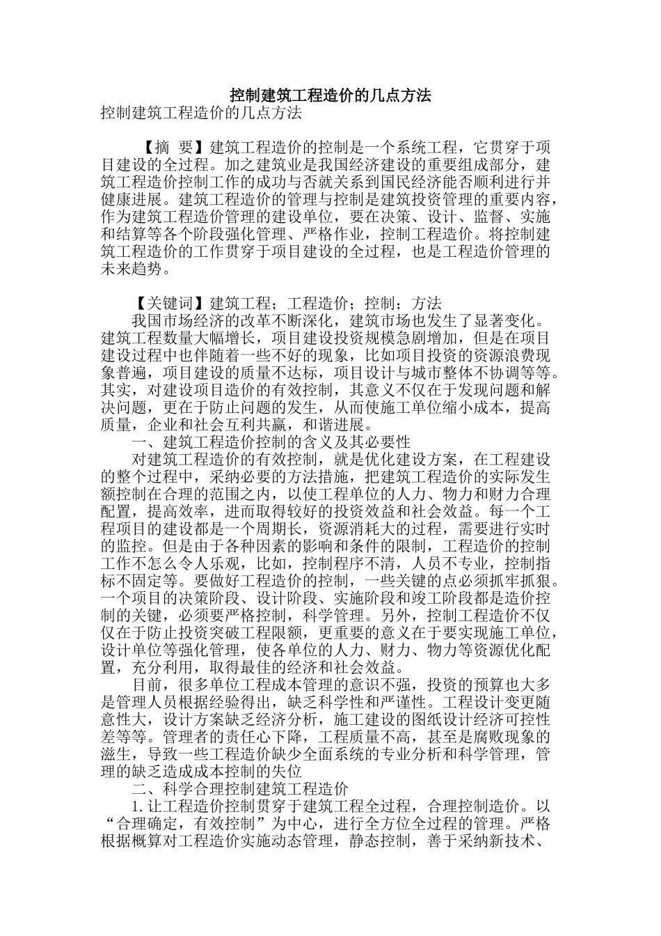 控制建筑工程造价的几点方法_第1页