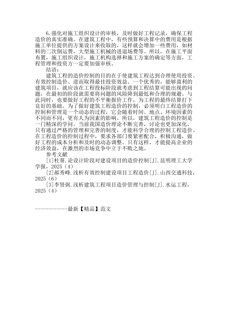 控制建筑工程造价的几点方法_第3页