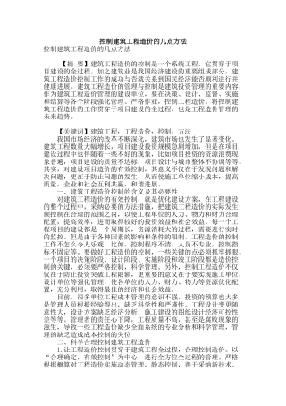控制建筑工程造价的几点方法